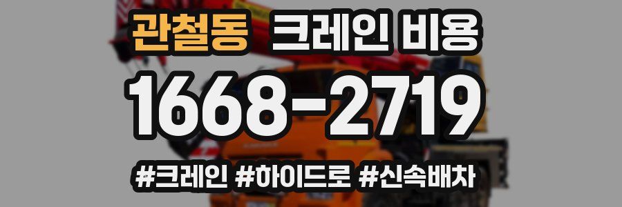관철동 크레인 비용