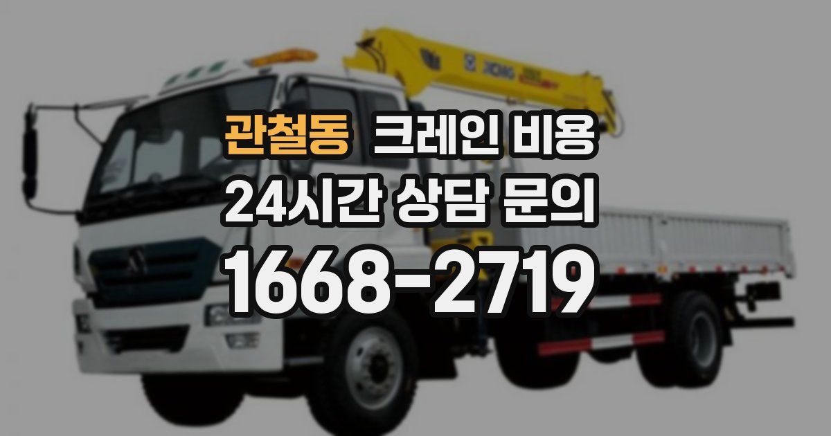 관철동 크레인 비용