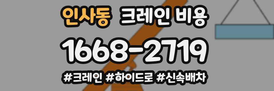 인사동 크레인 비용