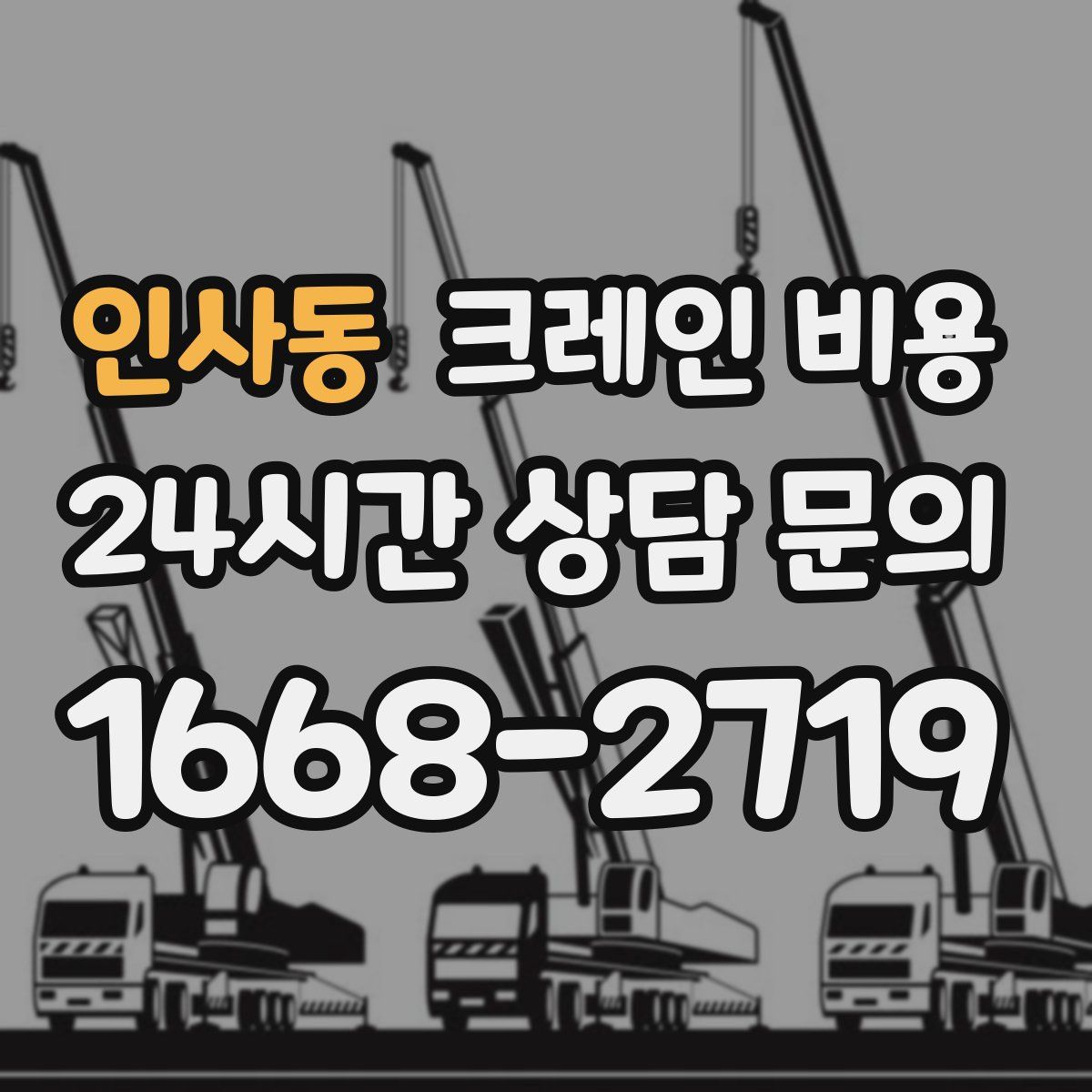 인사동 크레인 비용
