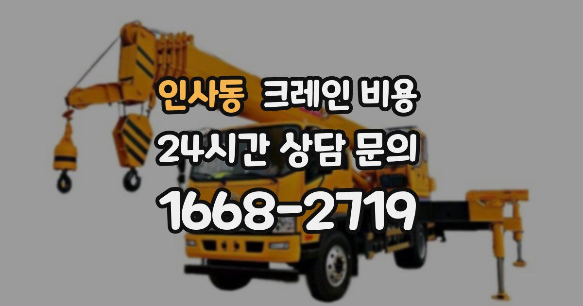인사동 크레인 비용