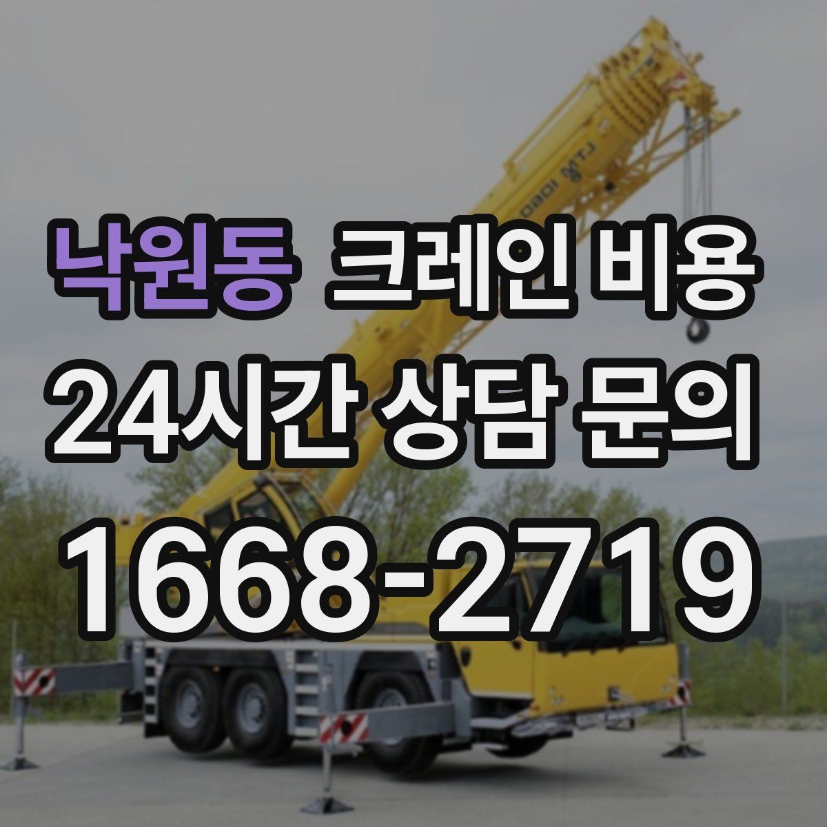 낙원동 크레인 비용 문의 전 알아야 할 안전 기준