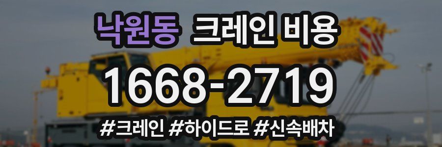 낙원동 크레인 비용