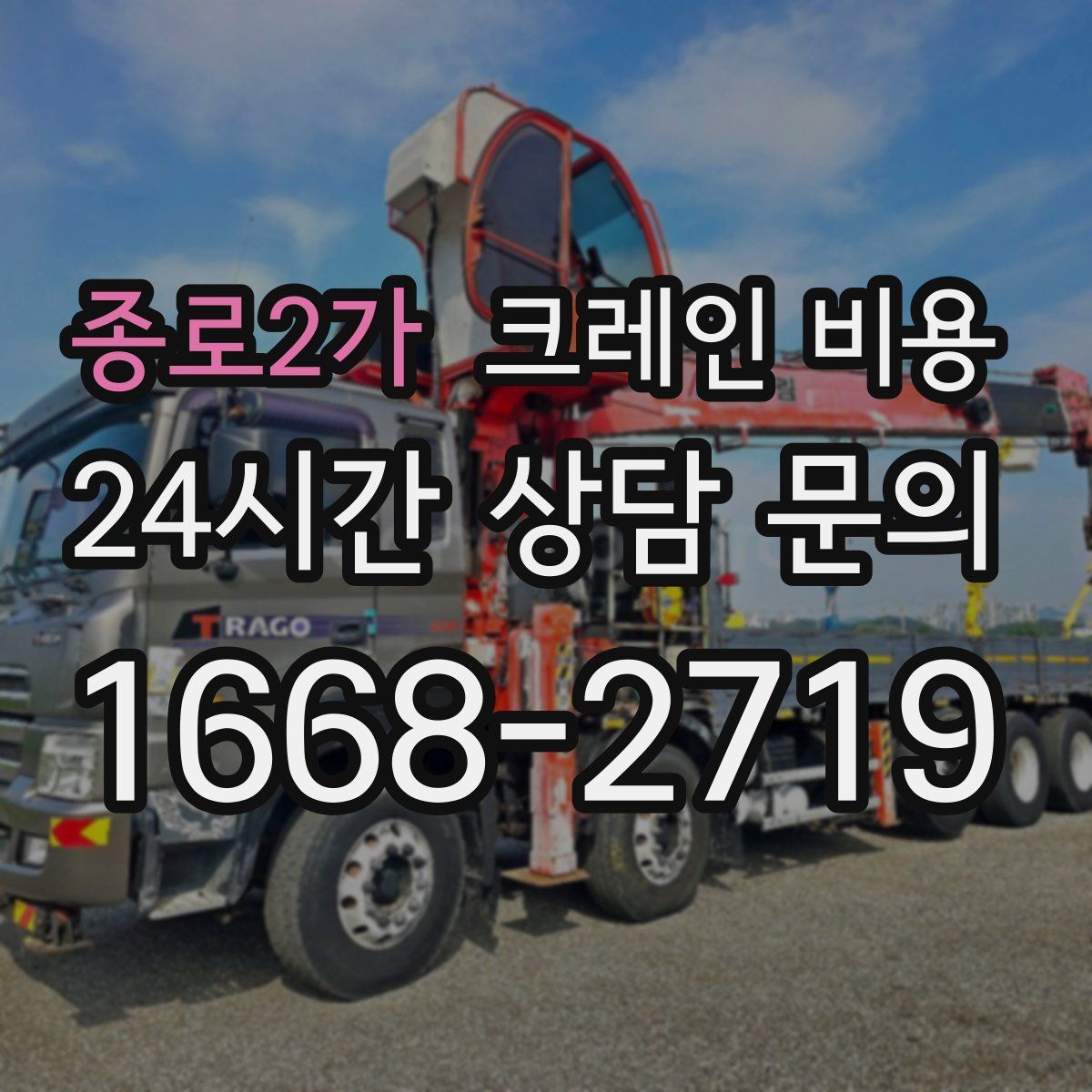 종로2가 크레인 비용