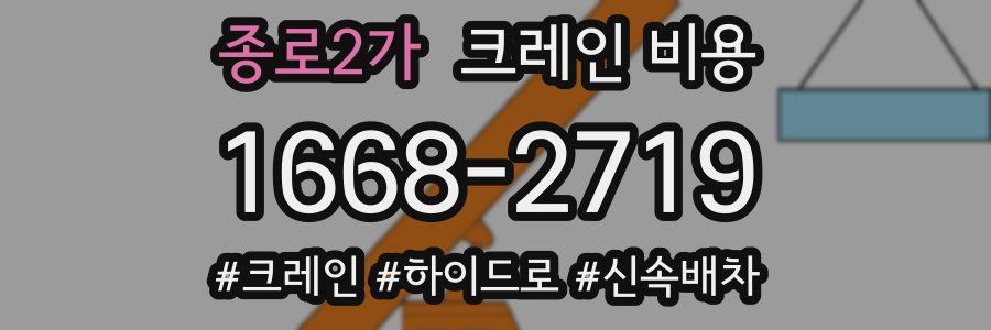 종로2가 크레인 비용