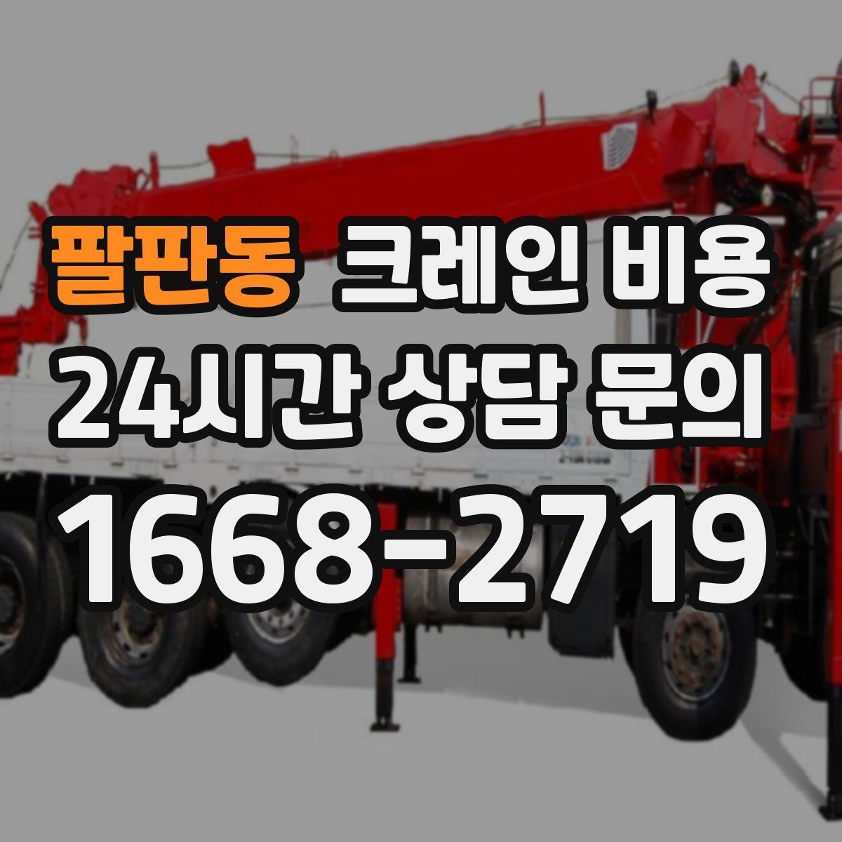 팔판동 크레인 비용 구성 요소와 견적 확인 포인트