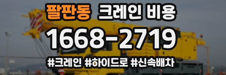 팔판동 크레인 비용