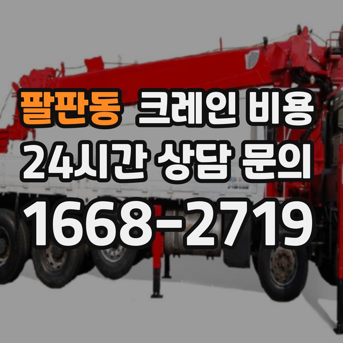 팔판동 크레인 비용
