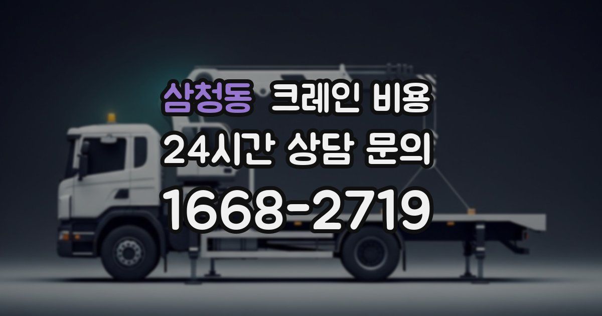 삼청동 크레인 비용