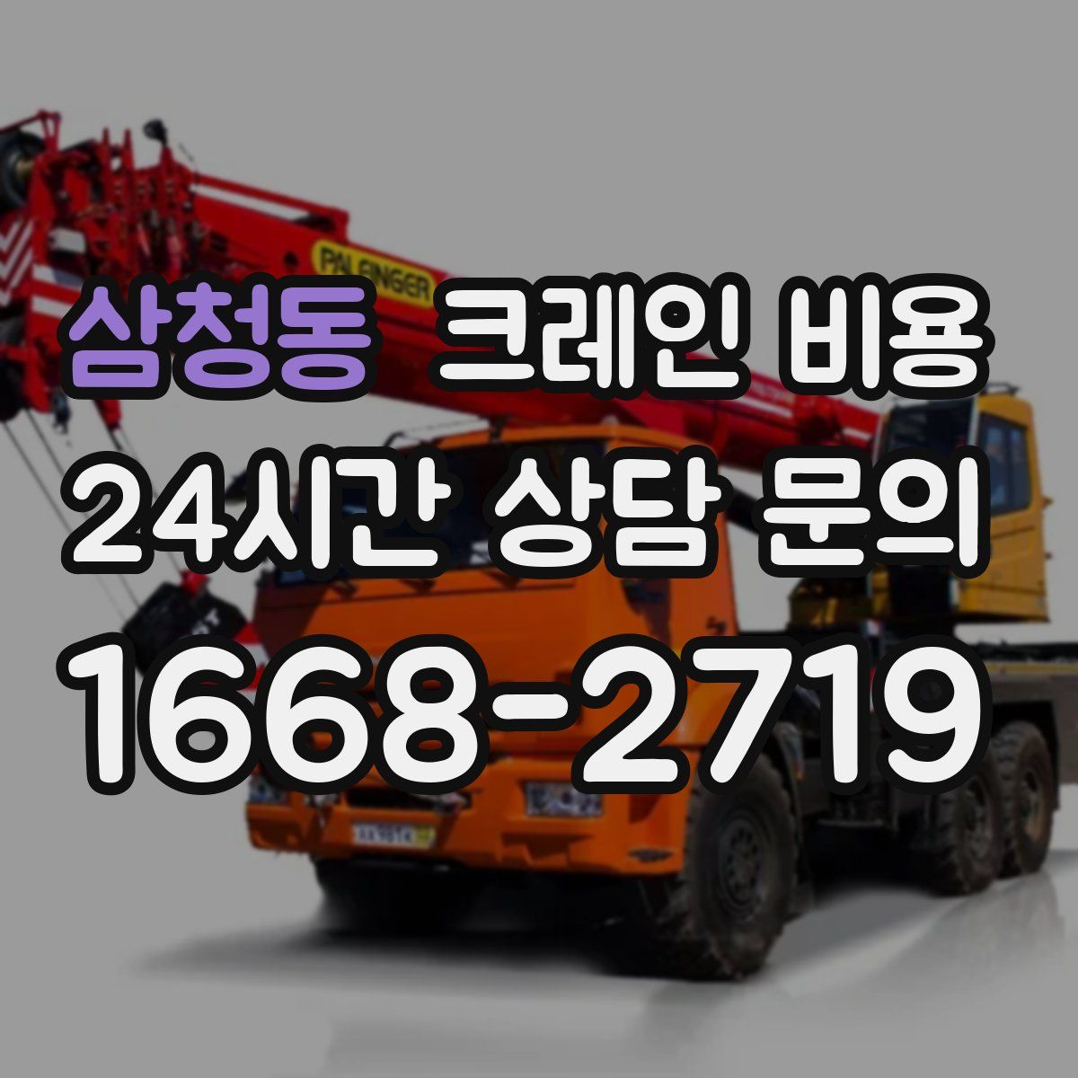 삼청동 크레인 비용