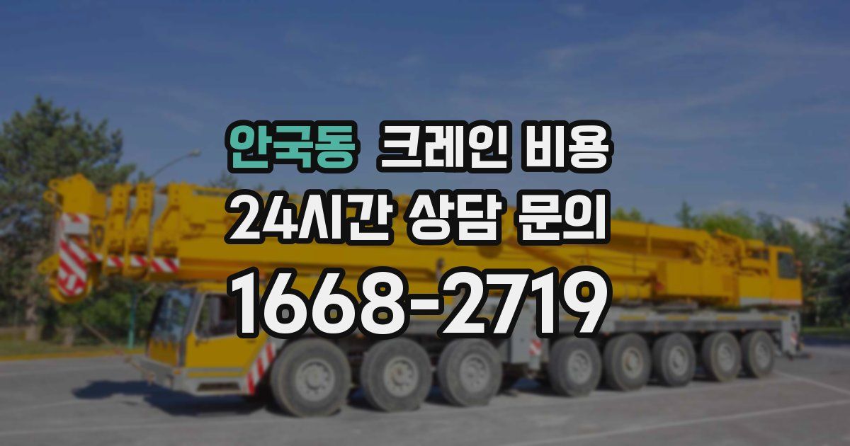 안국동 크레인 비용