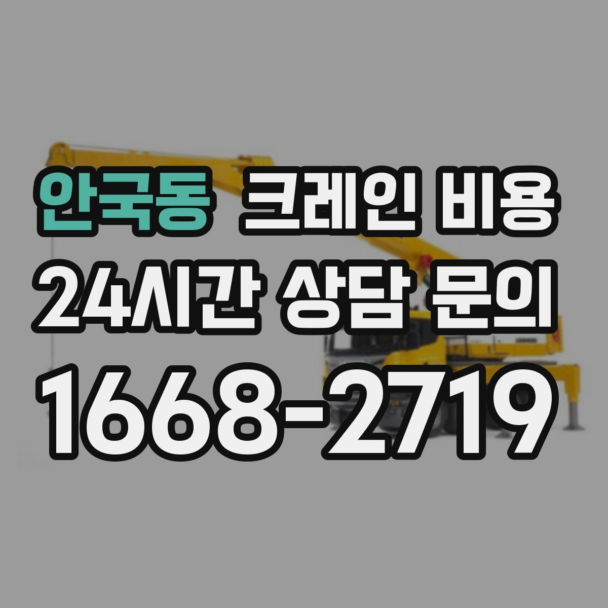 안국동 크레인 비용
