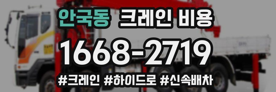 안국동 크레인 비용