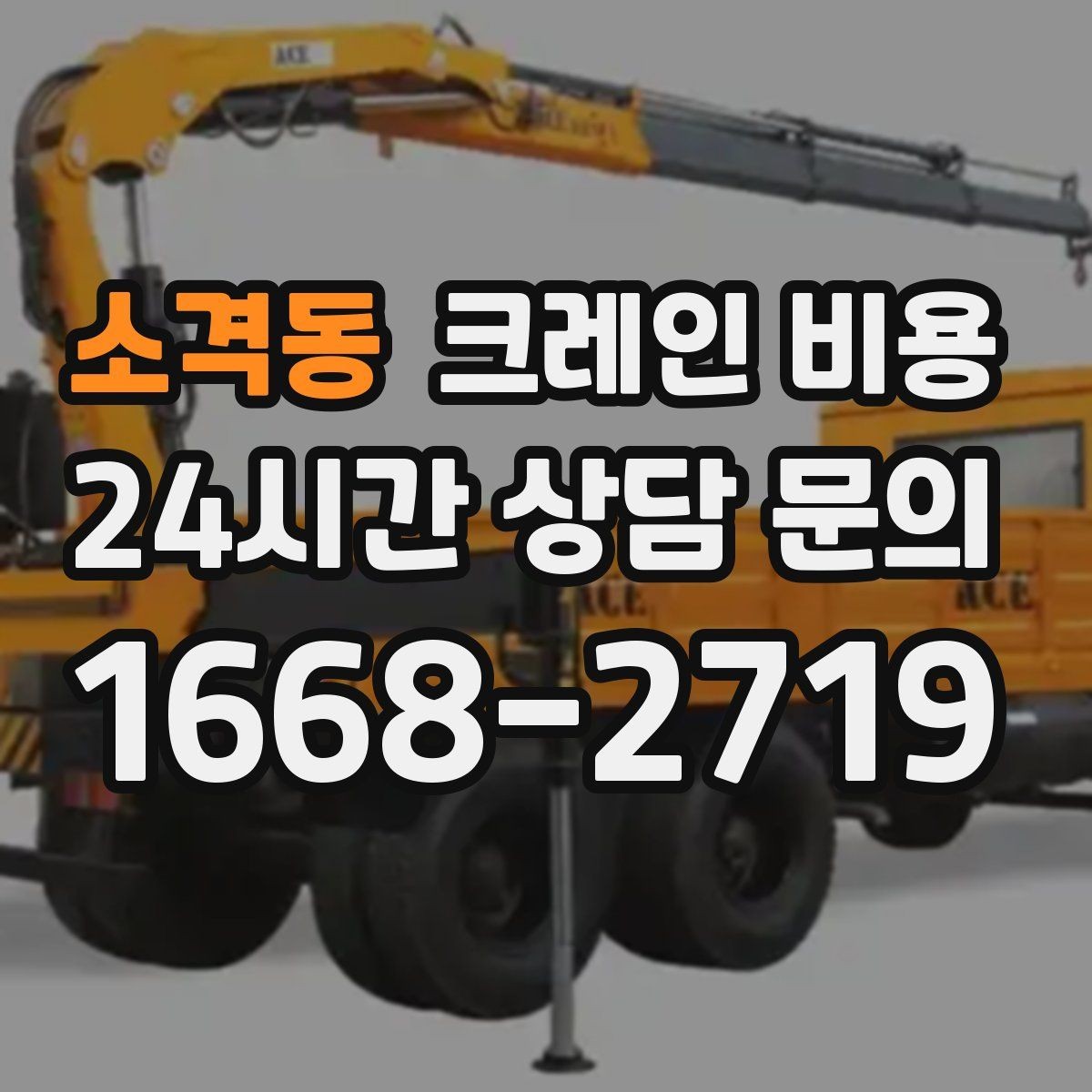 소격동 크레인 비용 견적서에서 꼭 확인할 내역