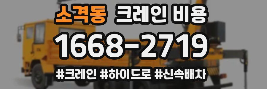 소격동 크레인 비용