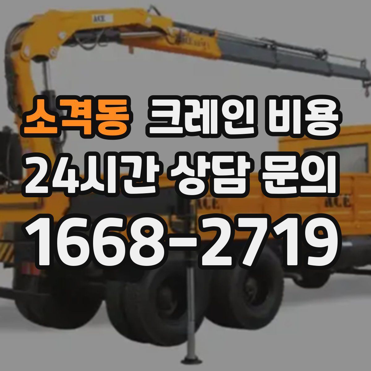 소격동 크레인 비용