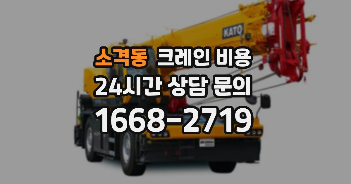 소격동 크레인 비용