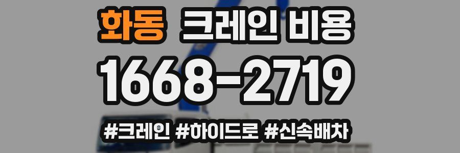화동 크레인 비용