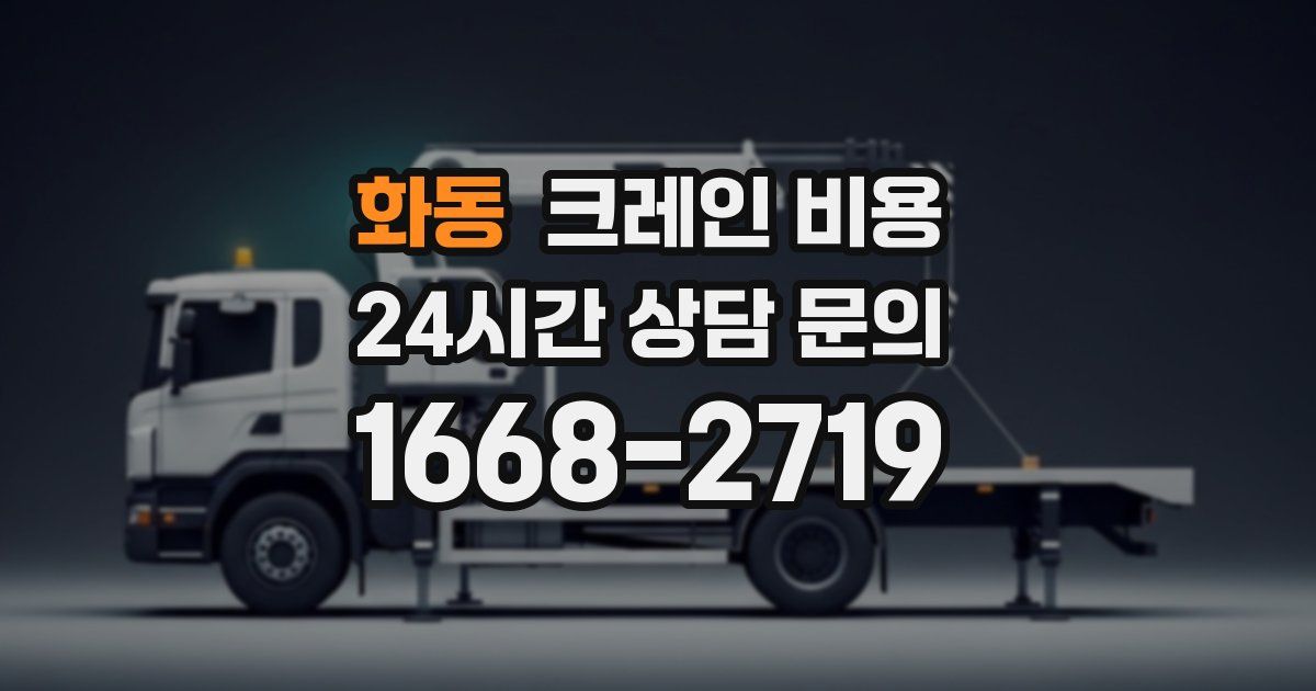 화동 크레인 비용