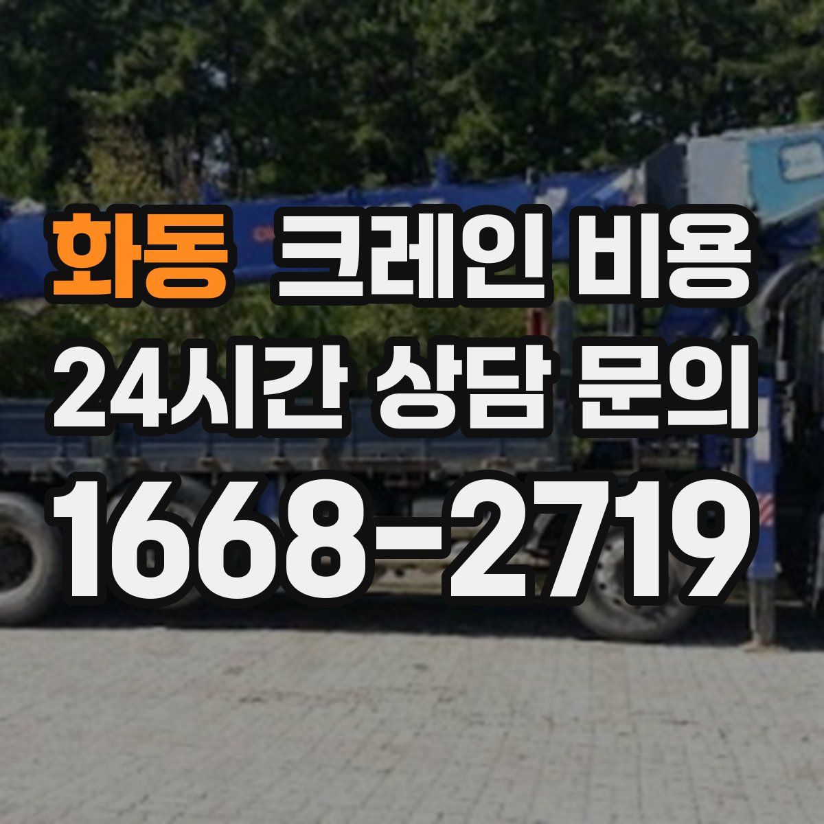 화동 크레인 비용
