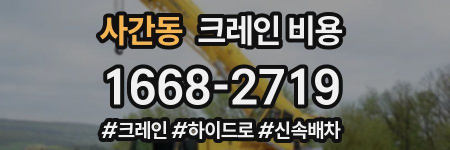 사간동 크레인 비용