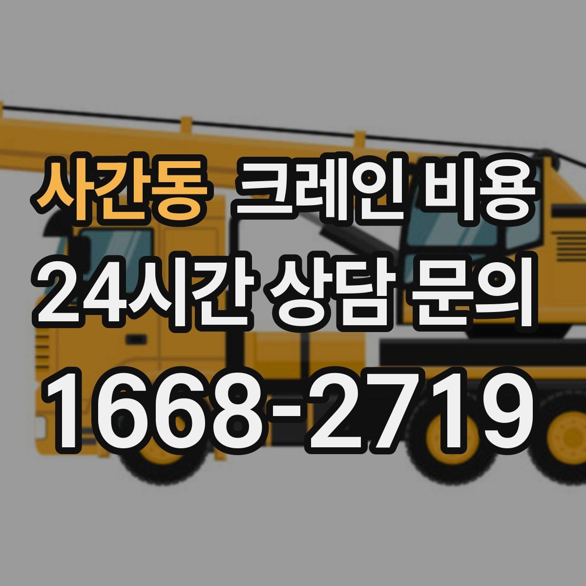 사간동 크레인 비용