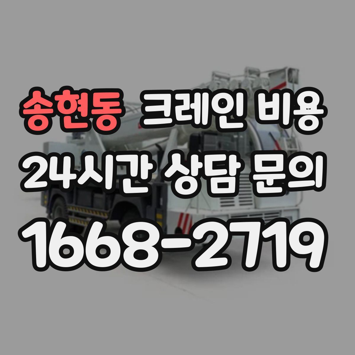 송현동 크레인 비용