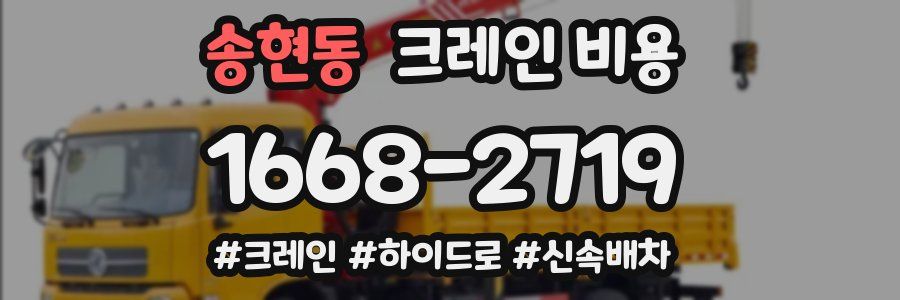 송현동 크레인 비용