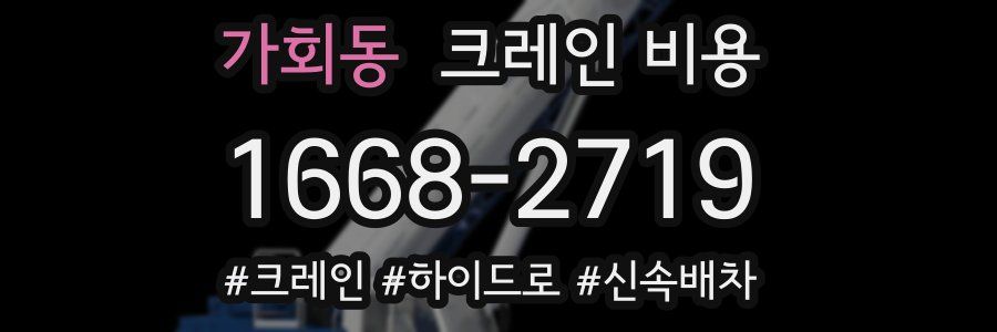 가회동 크레인 비용