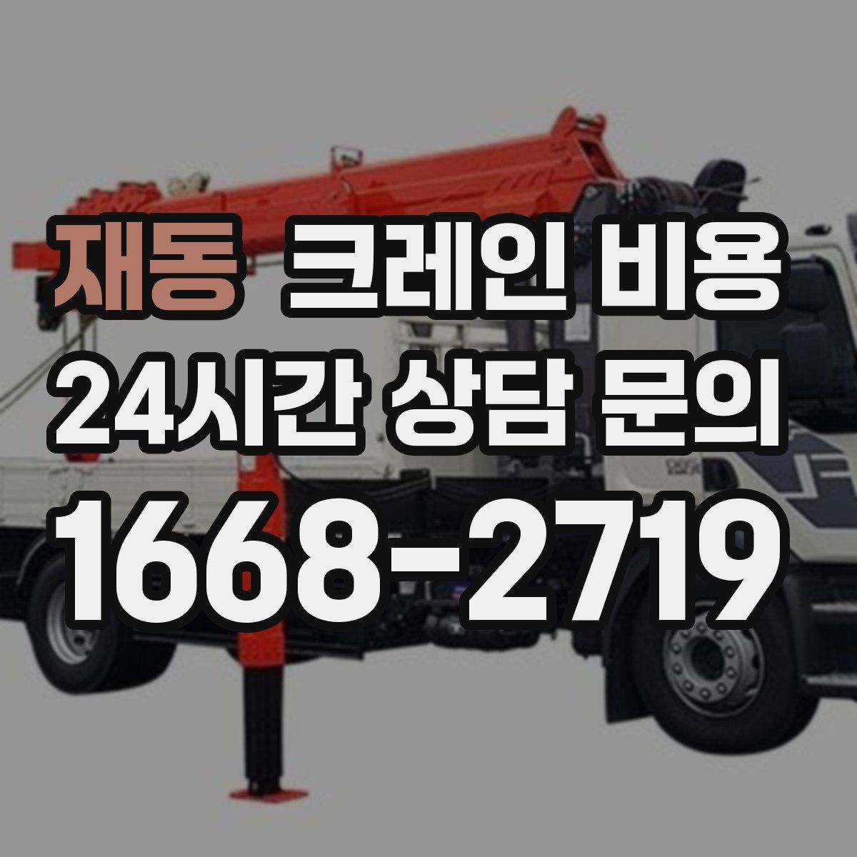 재동 크레인 비용