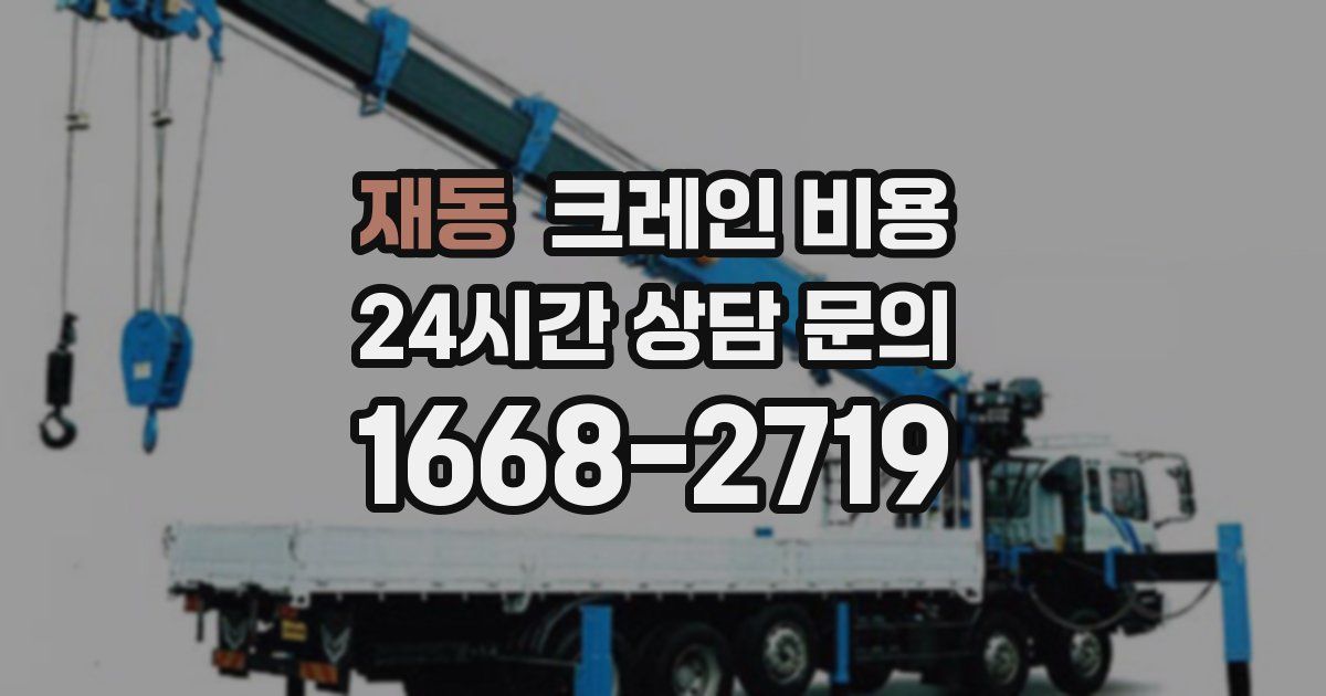 재동 크레인 비용