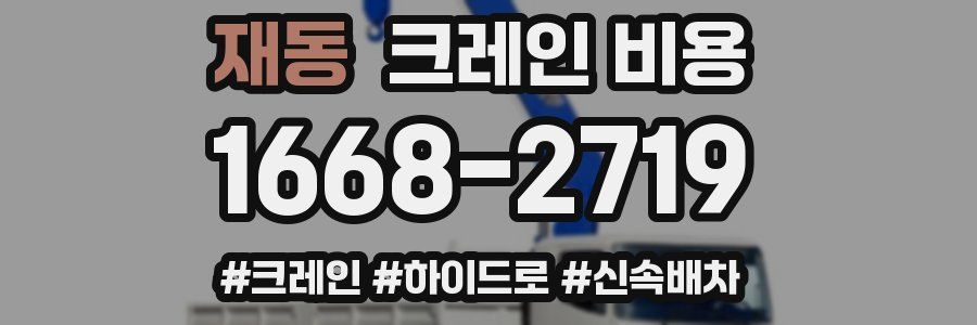 재동 크레인 비용
