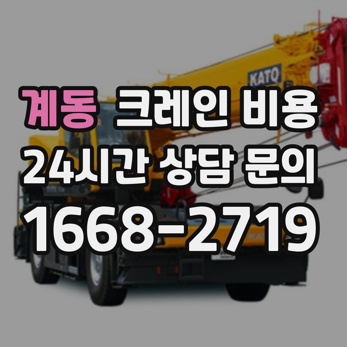 계동 크레인 비용 견적에서 추가 비용을 줄이는 방법