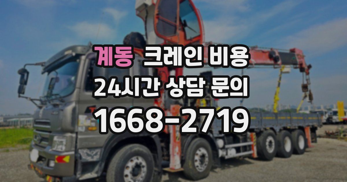 계동 크레인 비용