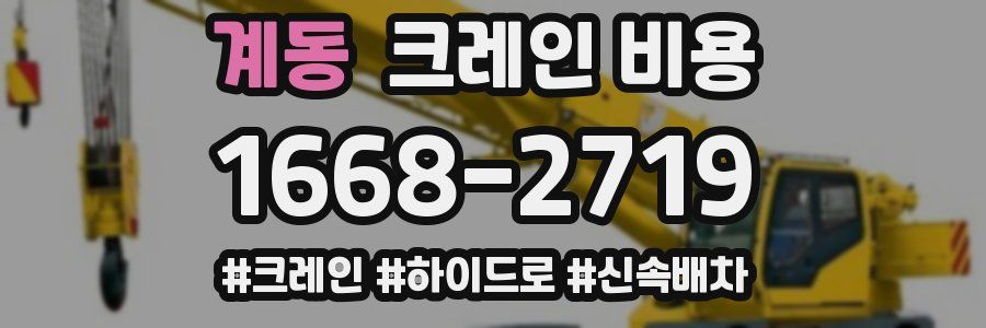 계동 크레인 비용