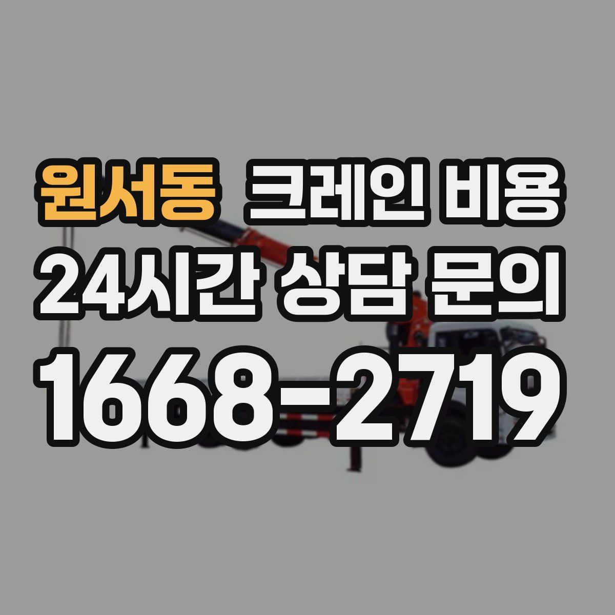 원서동 크레인 비용