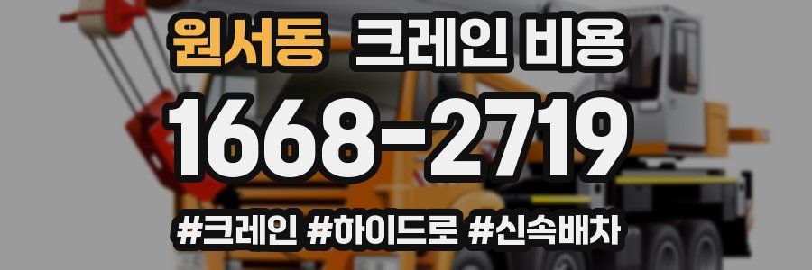 원서동 크레인 비용