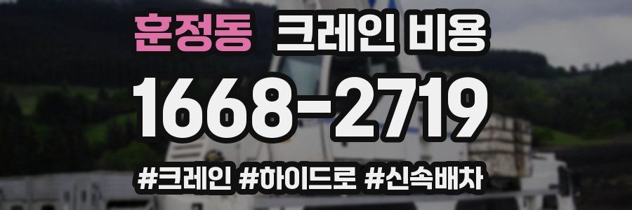 훈정동 크레인 비용