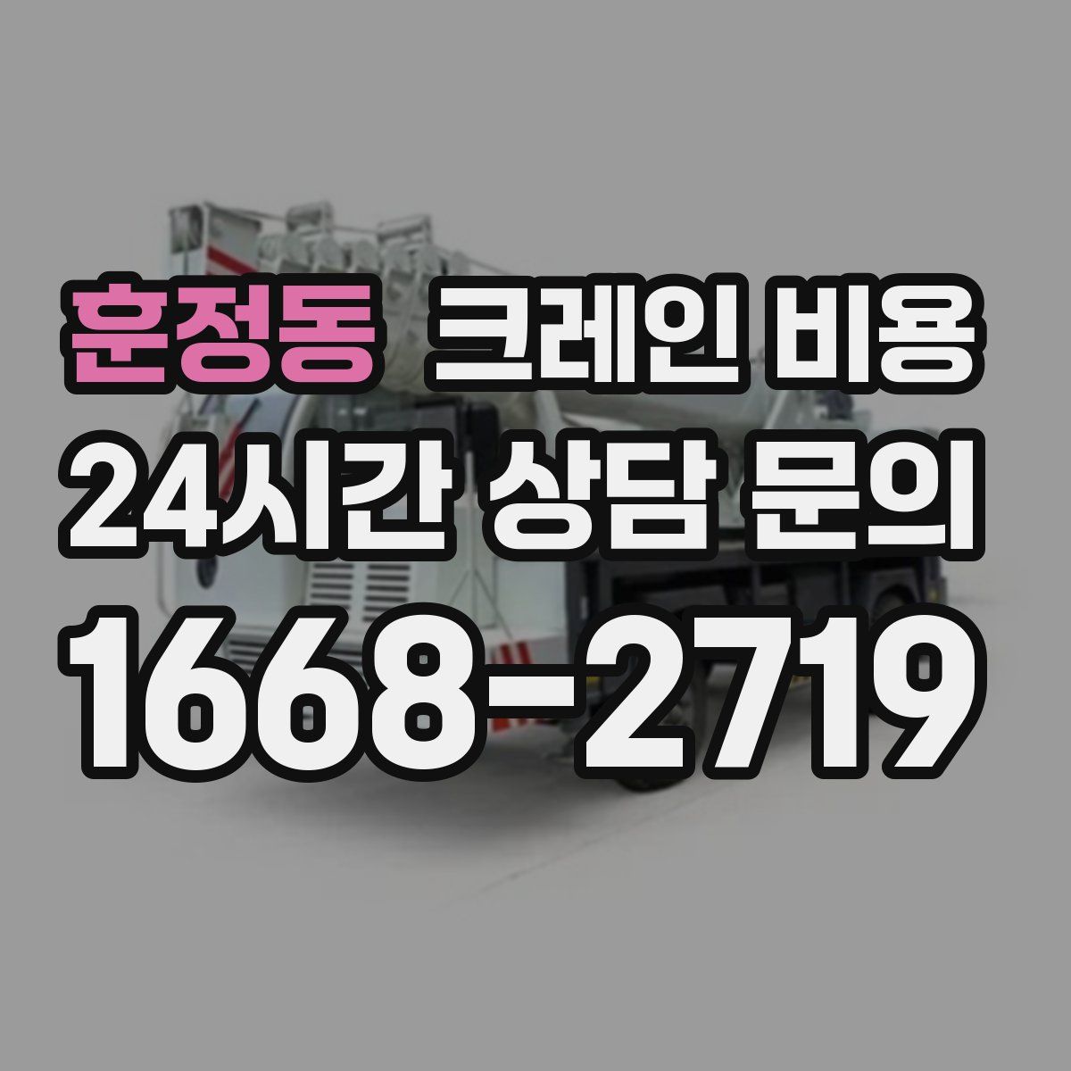 훈정동 크레인 비용