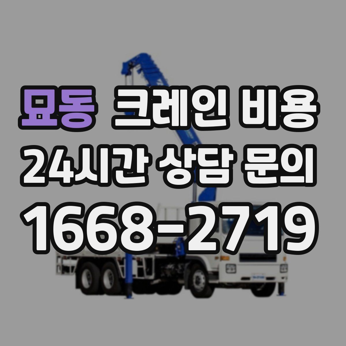 묘동 크레인 비용 현장 접근성이 중요한 이유