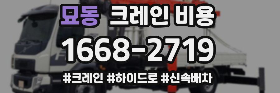묘동 크레인 비용