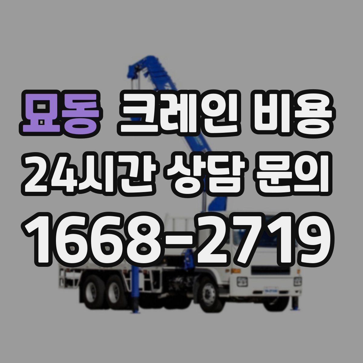 묘동 크레인 비용