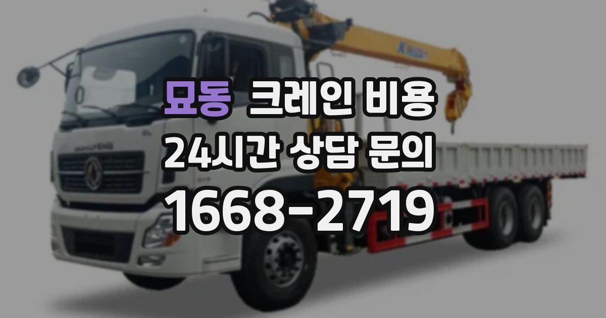 묘동 크레인 비용