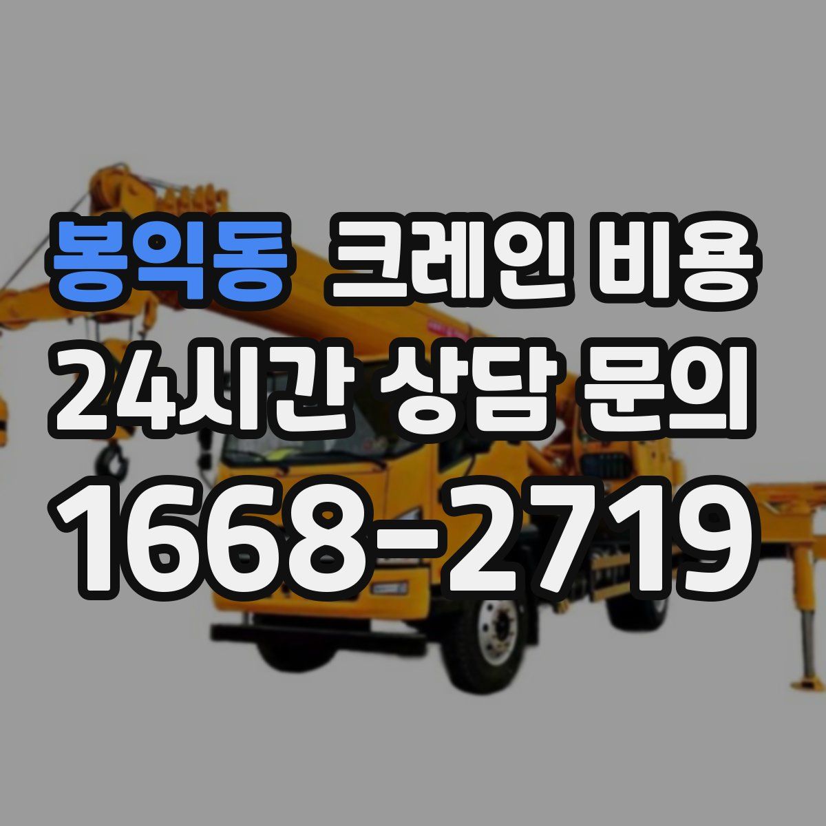 봉익동 크레인 비용