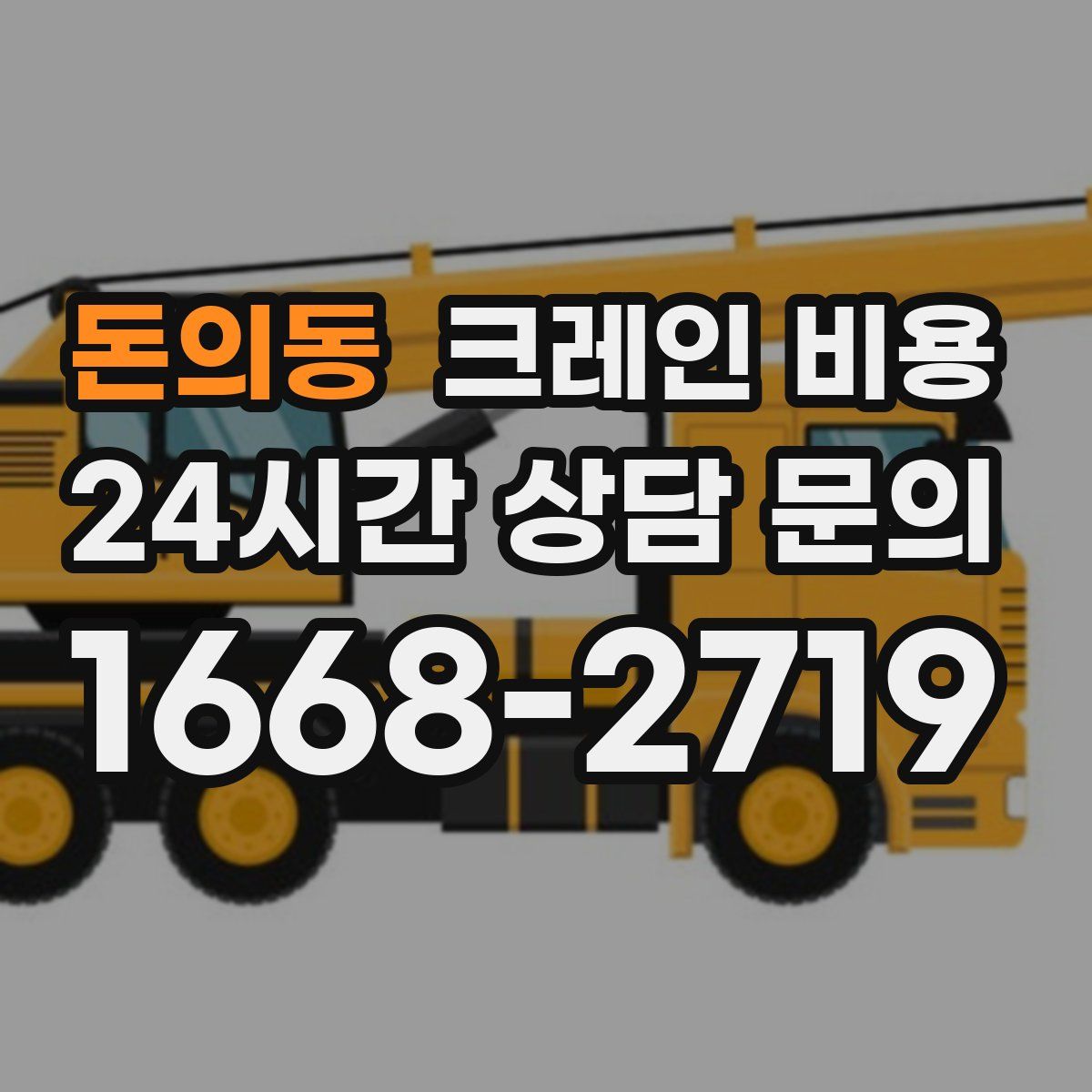 돈의동 크레인 비용