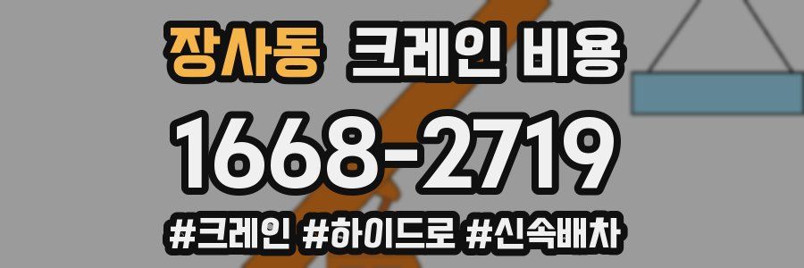 장사동 크레인 비용