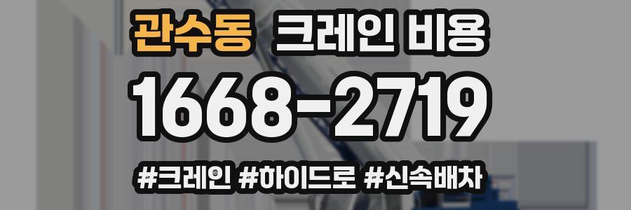 관수동 크레인 비용