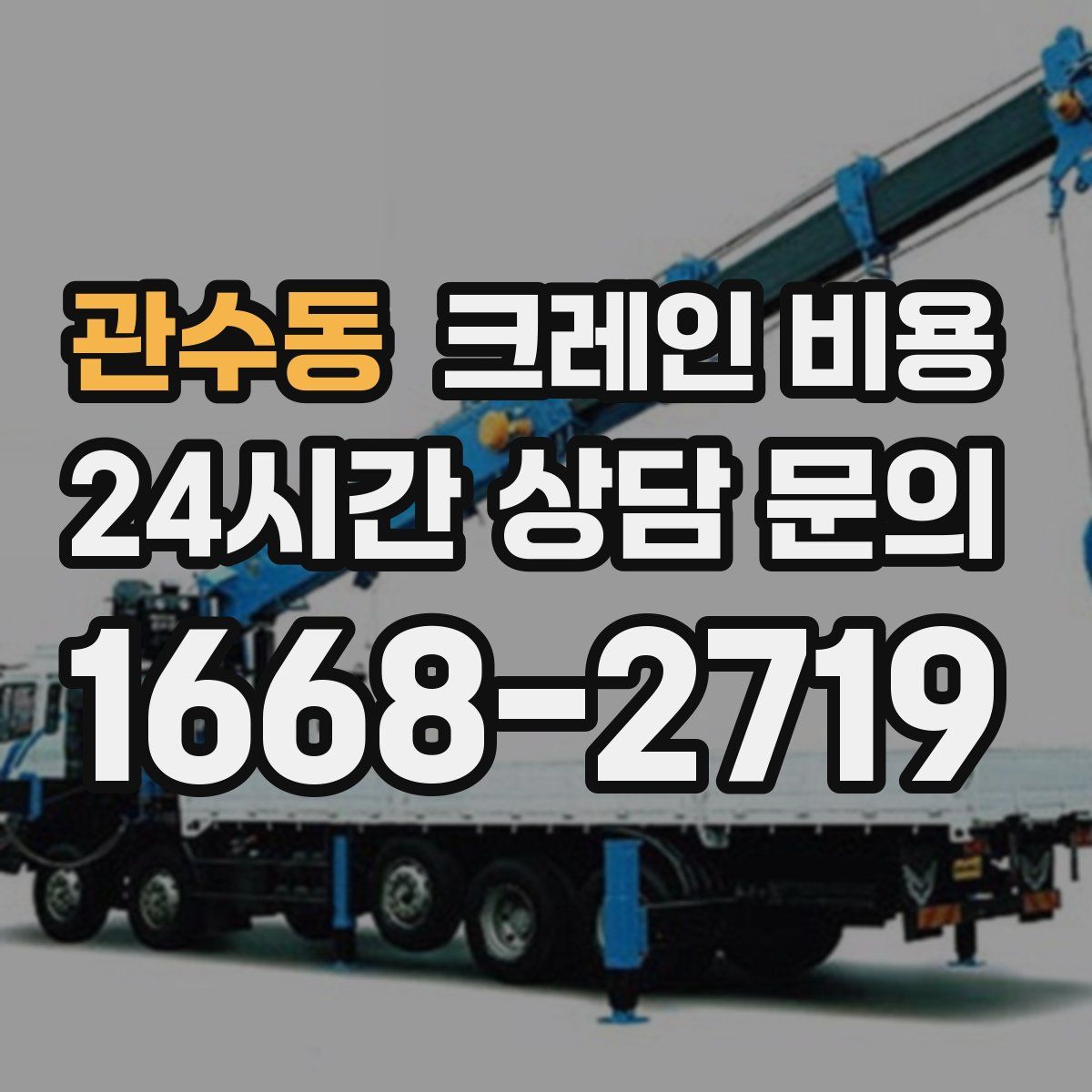 관수동 크레인 비용