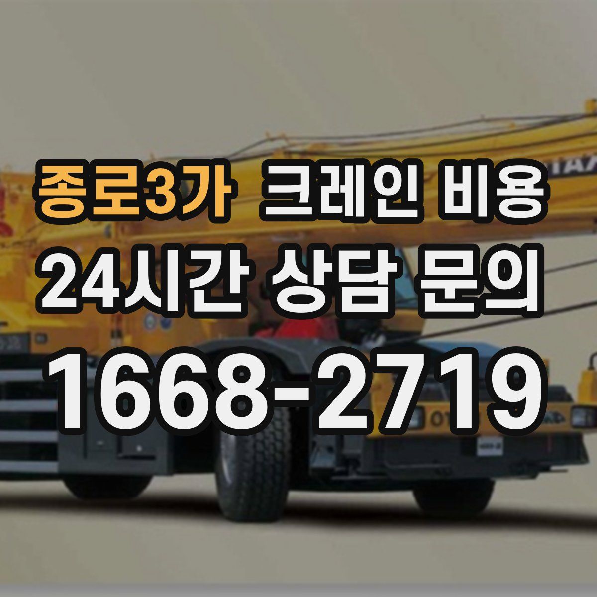 종로3가 크레인 비용
