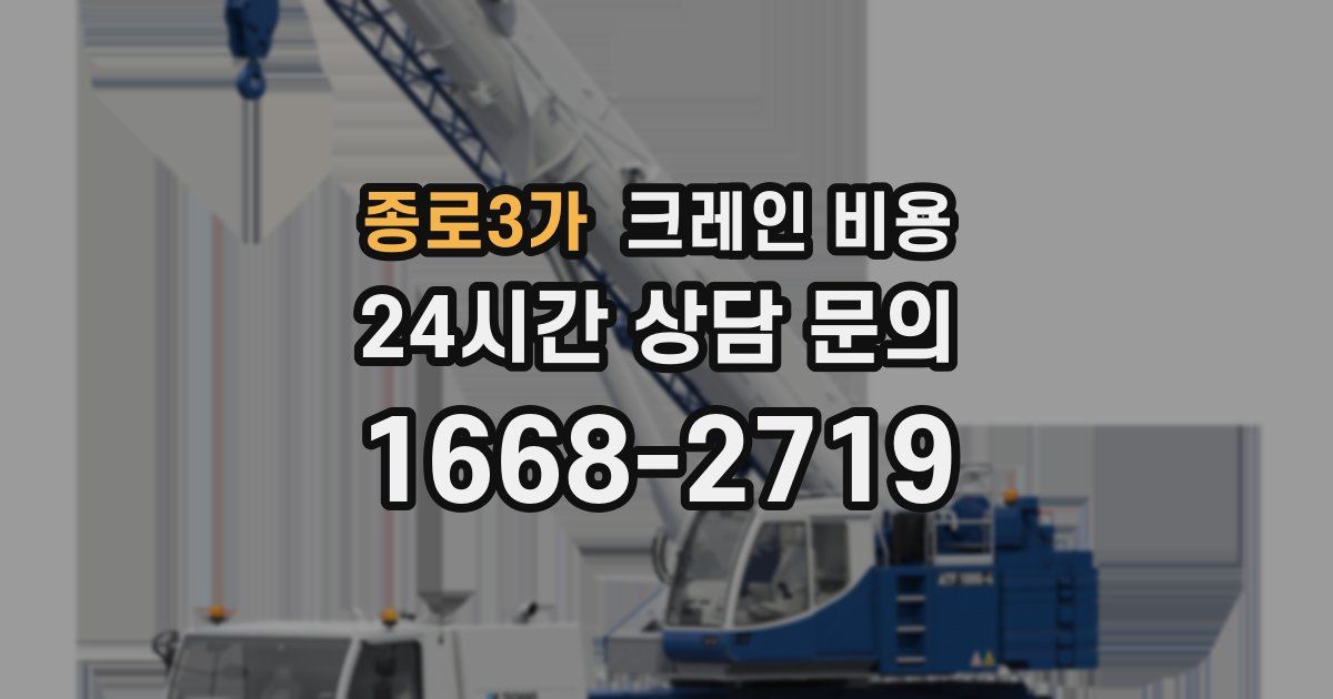 종로3가 크레인 비용